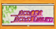 パソコン工房アビリティ